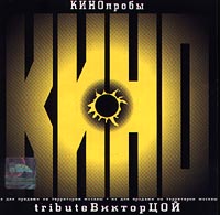 КИНОпробы - 2 Tribute Виктор Цой Формат: Audio CD Лицензионные товары Характеристики аудионосителей Сборник инфо 2035d.