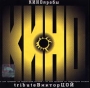 КИНОпробы - 2 Tribute Виктор Цой Формат: Audio CD Лицензионные товары Характеристики аудионосителей Сборник инфо 2035d.