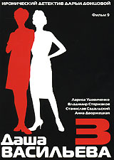 Даша Васильева Любительница частного сыска - 3: Спят усталые игрушки Фильм 9 Формат: DVD (PAL) (Картонный бокс + кеер case) Дистрибьютор: Калипсо Региональный код: 0 (All) Количество слоев: DVD-5 (1 слой) инфо 2085d.