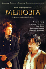 Мелюзга Формат: DVD (PAL) (Super jewel case) Дистрибьютор: Хаус М Региональный код: 5 Количество слоев: DVD-5 (1 слой) Звуковые дорожки: Русский Dolby Digital 2 0 Формат изображения: инфо 2089d.