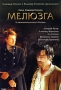 Мелюзга Формат: DVD (PAL) (Super jewel case) Дистрибьютор: Хаус М Региональный код: 5 Количество слоев: DVD-5 (1 слой) Звуковые дорожки: Русский Dolby Digital 2 0 Формат изображения: инфо 2089d.