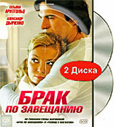 Брак по завещанию Серии 1-12 (2 DVD) Формат: 2 DVD (PAL) (Подарочное издание) (Картонный бокс + кеер case) Дистрибьютор: CP Digital Региональный код: 5 Количество слоев: DVD-9 (2 слоя) Звуковые дорожки: инфо 2306d.