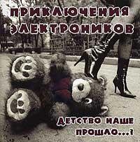 Приключения Электроников Детство наше прошло ? Формат: Audio CD (Jewel Case) Дистрибьютор: АиБ Records Лицензионные товары Характеристики аудионосителей 2004 г Сборник инфо 2318d.