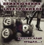 Приключения Электроников Детство наше прошло ? Формат: Audio CD (Jewel Case) Дистрибьютор: АиБ Records Лицензионные товары Характеристики аудионосителей 2004 г Сборник инфо 2318d.