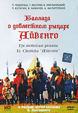 Баллада о доблестном рыцаре Айвенго Формат: DVD (PAL) (Упрощенное издание) (Keep case) Дистрибьютор: Энио-Фильм Региональный код: 0 (All) Количество слоев: DVD-5 (1 слой) Звуковые дорожки: Русский Dolby Digital инфо 2329d.