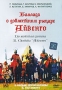 Баллада о доблестном рыцаре Айвенго Формат: DVD (PAL) (Упрощенное издание) (Keep case) Дистрибьютор: Энио-Фильм Региональный код: 0 (All) Количество слоев: DVD-5 (1 слой) Звуковые дорожки: Русский Dolby Digital инфо 2329d.