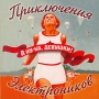 Приключения Электроников А ну-ка, девушки! Формат: Audio CD (Jewel Case) Дистрибьютор: АиБ Records Лицензионные товары Характеристики аудионосителей 2006 г Сборник инфо 2330d.
