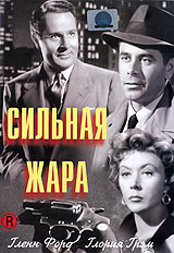 Сильная жара Формат: DVD (PAL) (Упрощенное издание) (Keep case) Дистрибьютор: Светла Региональный код: 5 Количество слоев: DVD-5 (1 слой) Звуковые дорожки: Русский Закадровый перевод Dolby Digital 2 0 инфо 2384d.