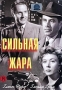 Сильная жара Формат: DVD (PAL) (Упрощенное издание) (Keep case) Дистрибьютор: Светла Региональный код: 5 Количество слоев: DVD-5 (1 слой) Звуковые дорожки: Русский Закадровый перевод Dolby Digital 2 0 инфо 2384d.