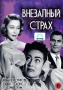 Внезапный страх Формат: DVD (PAL) (Упрощенное издание) (Keep case) Дистрибьютор: Светла Региональный код: 5 Количество слоев: DVD-5 (1 слой) Звуковые дорожки: Русский Закадровый перевод Dolby Digital 2 0 инфо 2385d.