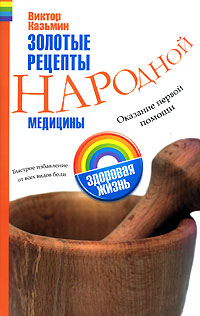 Золотые рецепты народной медицины Оказание первой помощи Быстрое избавление от всех видов боли Серия: Здоровая жизнь инфо 2432d.