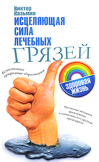 Исцеляющая сила лечебных грязей Серия: Здоровая жизнь инфо 2442d.