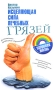 Исцеляющая сила лечебных грязей Серия: Здоровая жизнь инфо 2442d.