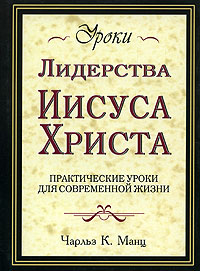 Уроки лидерства Иисуса Христа Практические уроки для современной жизни Серия: Бизнес-бестселлер инфо 2449d.