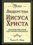 Уроки лидерства Иисуса Христа Практические уроки для современной жизни Серия: Бизнес-бестселлер инфо 2449d.