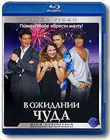 В ожидании чуда (Blu-ray) Формат: Blu-ray (PAL) (Keep case) Дистрибьютор: Лазер-Видео Мультимедиа Региональные коды: А, B, С Субтитры: Английский Звуковые дорожки: Русский Dolby Digital 5 1 Русский DTS-HD инфо 2476d.