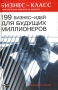 199 бизнес-идей для будущих миллионеров Серия: Бизнес-класс Серия практических руководств для менеджеров инфо 2504d.