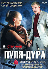 Пуля-дура: Возвращение агента Формат: DVD (PAL) (Упрощенное издание) (Keep case) Дистрибьютор: Синема Трейд Региональный код: 5 Количество слоев: DVD-9 (2 слоя) Звуковые дорожки: Русский Dolby Digital инфо 2519d.