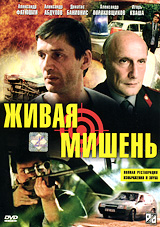 Живая мишень Серия: Твой триллер инфо 2520d.