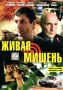 Живая мишень Серия: Твой триллер инфо 2520d.