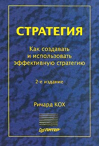 Стратегия Как создавать и использовать эффективную стратегию Серия: Теория и практика менеджмента инфо 2523d.