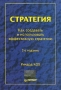 Стратегия Как создавать и использовать эффективную стратегию Серия: Теория и практика менеджмента инфо 2523d.