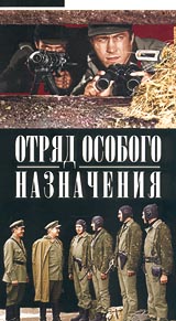Отряд особого назначения Формат: VHS (PAL) Дистрибьютор: Энио-Фильм Русский Лицензионные товары Характеристики видеоносителей 1959 г , 73 мин , Россия Одесская киностудия художественных фильмов Художественный кинофильм инфо 2592d.