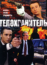 Телохранитель Серии 1-12 Сериал: Телохранитель инфо 2597d.