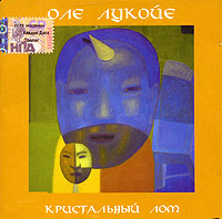 Оле Лукойе Кристальный лом Формат: Audio CD (Jewel Case) Дистрибьюторы: Caravan Records, Пролог-Мьюзик Лицензионные товары Характеристики аудионосителей 2003 г Альбом инфо 2607d.