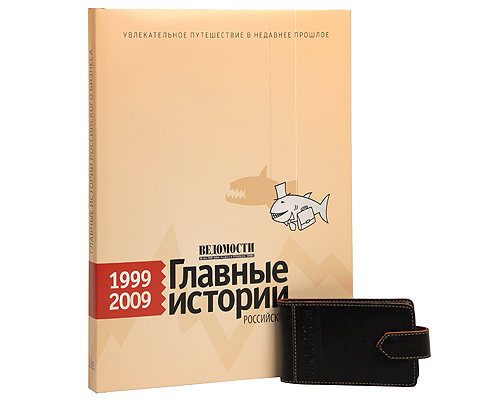 Ведомости Главные истории российского бизнеса 1999-2009 + визитница (подарочный комплект) Издательство: Юнайтед Пресс, 2010 г Суперобложка, 254 стр ISBN 978-5-904522-38-4 Тираж: 3000 инфо 2624d.