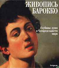 Живопись Барокко Глубины души в беспредельности мира Издательства: АСТ, Астрель Суперобложка, 400 стр ISBN 5-17-012065-6, 5-17-008958-9, 5-271-03540-9, 5-271-03543-3, 88-435-7254-7 Тираж: 10000 экз инфо 2638d.