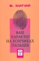Ваш характер на кончиках пальцев Издательство: Центрполиграф, 2006 г Твердый переплет, 333 стр ISBN 5-9524-1512-1 Тираж: 6000 экз Формат: 84x108/32 (~130х205 мм) инфо 2647d.