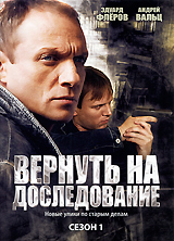 Вернуть на доследование Сезон 1 Сериал: Вернуть на доследование инфо 2674d.