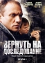 Вернуть на доследование Сезон 1 Сериал: Вернуть на доследование инфо 2674d.