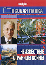 Особая папка: Неизвестные страницы войны Формат: DVD (PAL) (Упрощенное издание) (Keep case) Дистрибьютор: Русское счастье Энтертеймент Региональный код: 5 Количество слоев: DVD-5 (1 слой) Звуковые дорожки: инфо 2676d.