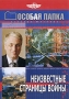 Особая папка: Неизвестные страницы войны Формат: DVD (PAL) (Упрощенное издание) (Keep case) Дистрибьютор: Русское счастье Энтертеймент Региональный код: 5 Количество слоев: DVD-5 (1 слой) Звуковые дорожки: инфо 2676d.