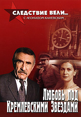 Следствие вели с Леонидом Каневским: Любовь под Кремлевскими звездами Сериал: Следствие вели с Леонидом Каневским инфо 2686d.