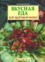 Вкусная еда для здоровой жизни Серия: Кулинарная школа Лагутиных инфо 2692d.