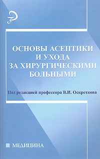 Основы асептики и ухода за хирургическими больными Серия: Медицина инфо 2693d.