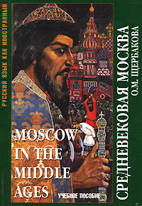 Средневековая Москва / Moscow in the Middle Ages Серия: Русский язык как иностранный инфо 2729d.