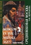 Средневековая Москва / Moscow in the Middle Ages Серия: Русский язык как иностранный инфо 2729d.