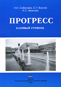 Прогресс Базовый уровень Издательство: Издательство Российского Университета дружбы народов, 2008 г Мягкая обложка, 196 стр ISBN 978-5-209-02647-1 Тираж: 1000 экз Формат: 60x84/8 (~210x280 мм) инфо 2733d.