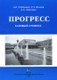 Прогресс Базовый уровень Издательство: Издательство Российского Университета дружбы народов, 2008 г Мягкая обложка, 196 стр ISBN 978-5-209-02647-1 Тираж: 1000 экз Формат: 60x84/8 (~210x280 мм) инфо 2733d.