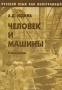 Человек и машины Серия: Русский язык как иностранный инфо 2734d.