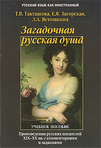 Загадочная русская душа Серия: Русский язык как иностранный инфо 2735d.