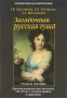 Загадочная русская душа Серия: Русский язык как иностранный инфо 2735d.
