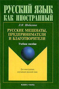 Русские меценаты, предприниматели и благотворители Серия: Русский язык как иностранный инфо 2747d.