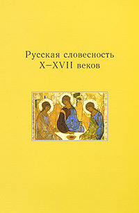 Русская словесность X-XVII веков Издательство: СвР-Аргус, 2008 г Мягкая обложка, 280 стр ISBN 5-86949-030-8 Тираж: 1000 экз Формат: 60x90/16 (~145х217 мм) инфо 2815d.