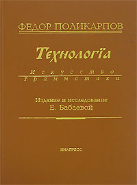 Технологiя Искусство грамматики Издательство: Инапресс, 2000 г Твердый переплет, 376 стр ISBN 5-87135-092-5 Тираж: 700 экз Формат: 70x100/16 (~167x236 мм) инфо 2816d.