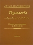 Технологiя Искусство грамматики Издательство: Инапресс, 2000 г Твердый переплет, 376 стр ISBN 5-87135-092-5 Тираж: 700 экз Формат: 70x100/16 (~167x236 мм) инфо 2816d.
